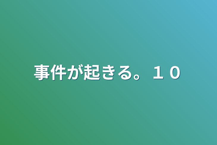 「事件が起きる。１０」のメインビジュアル