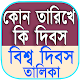 Download সারাবছরের কোন তারিখে কি দিবস - Special Day For PC Windows and Mac 4.1