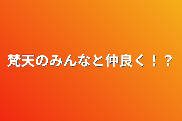 「梵天のみんなと仲良く！？」のメインビジュアル