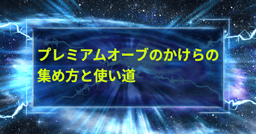 プレミアムオーブのかけらの集め方と使い道