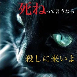 死ねって言うなら殺しに来いよ