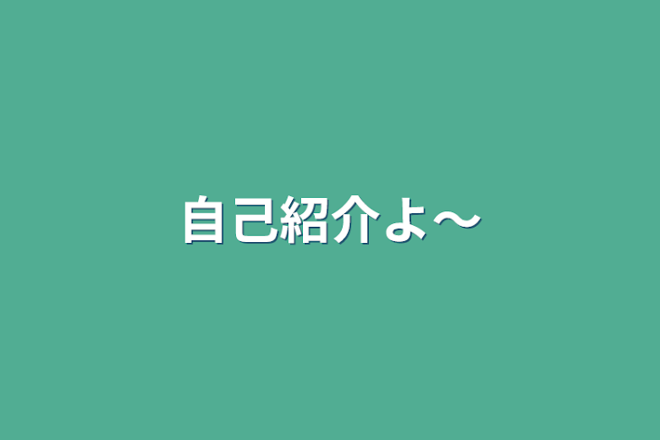 「自己紹介よ〜」のメインビジュアル