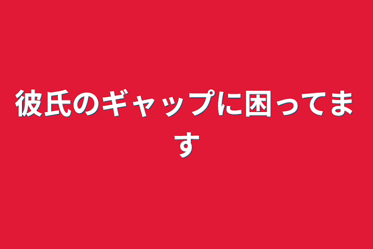 「彼氏のギャップに困ってます」のメインビジュアル