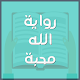 Download رواية الله محبة For PC Windows and Mac 1.0