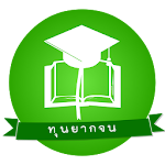 Cover Image of Baixar ทุนยากจน 2.0.0 APK