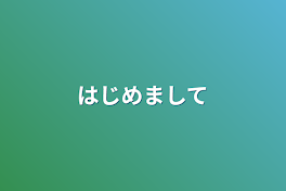 初めまして