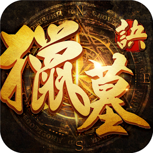 獵墓訣（公測版）  Icon