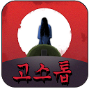 Descargar 고스톱: 납량특집 (무료 맞고 게임) Instalar Más reciente APK descargador