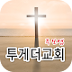 Download 투게더교회 스마트주보 For PC Windows and Mac 1.6