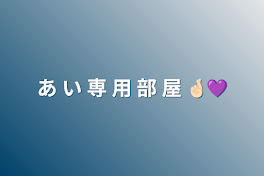 あ い 専 用 部 屋   🤞🏻💜