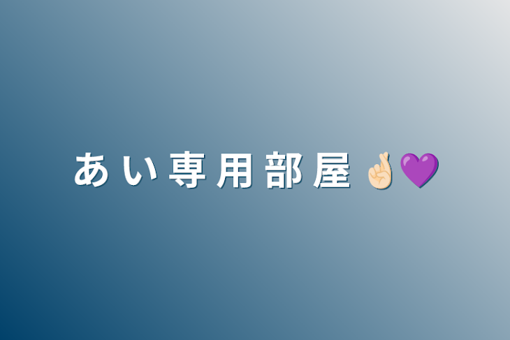 「あ い 専 用 部 屋   🤞🏻💜」のメインビジュアル