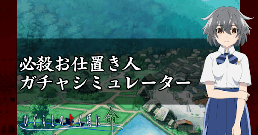 必殺お仕置き人ガチャ10連ガチャシミュレーター