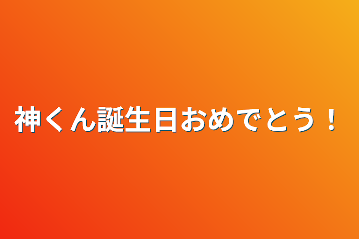 「神くん誕生日おめでとう！」のメインビジュアル