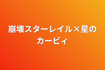 崩壊スターレイル×星のカービィ