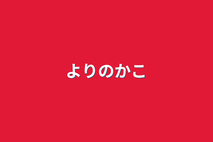 「よりの過去」のメインビジュアル