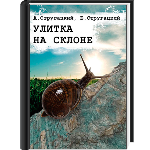 Отзывы на книгу улитка на склоне. Улитка на склоне братья Стругацкие. Улитка на склоне братья Стругацкие книга. Улитка. Улитка на склоне книга.