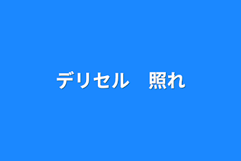 「デリセル　照れ」のメインビジュアル