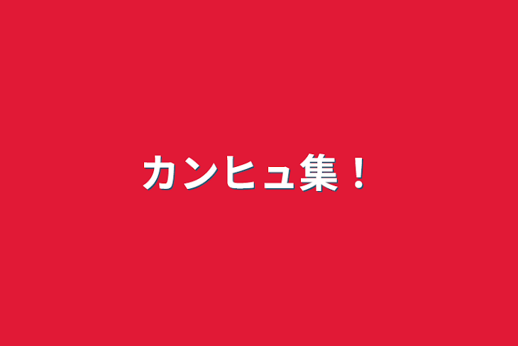 「カンヒュ集！」のメインビジュアル