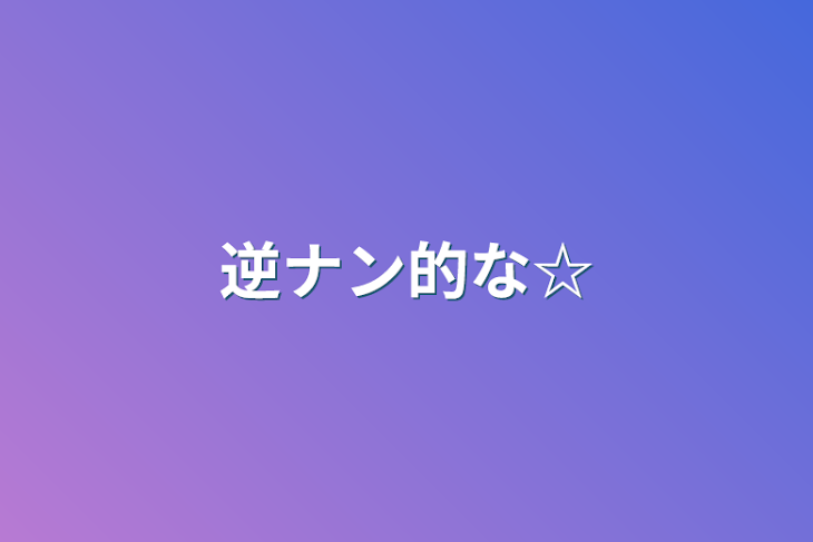 「逆ナン的な☆」のメインビジュアル