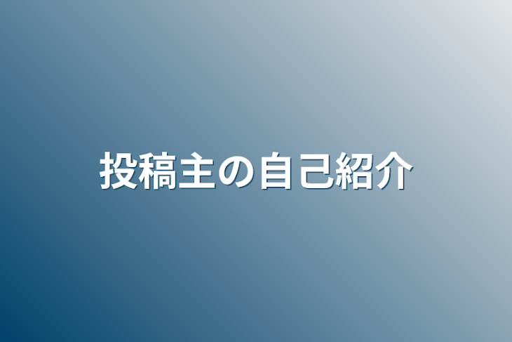 「投稿主の自己紹介」のメインビジュアル