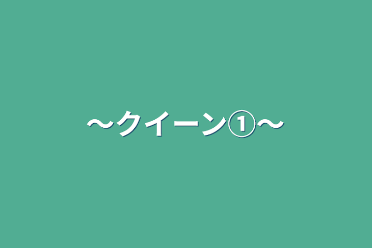 「〜クイーン①〜」のメインビジュアル