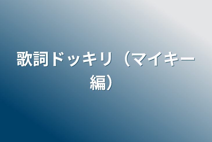 「歌詞ドッキリ（マイキー編）」のメインビジュアル