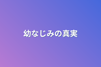 「幼なじみの真実」のメインビジュアル