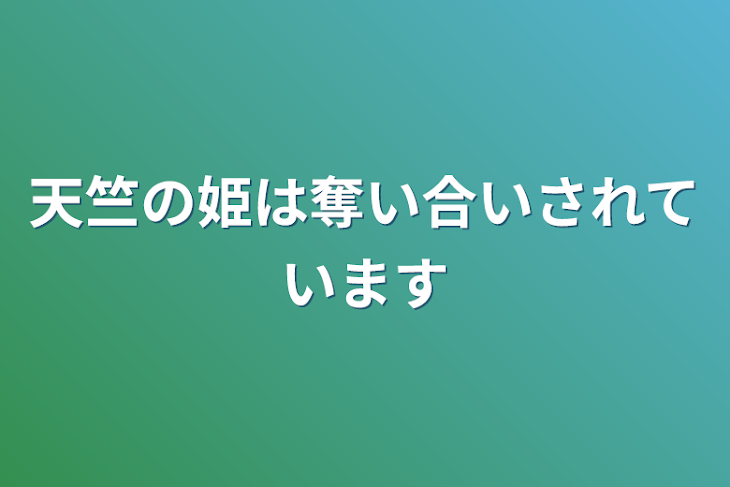 「天竺の姫は奪い合いされています」のメインビジュアル