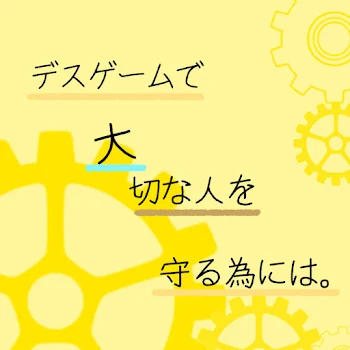 デスゲームで大切な人を助ける為には。