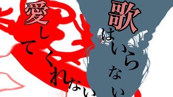 「愛 し て く れ な い 歌 は い ら な い」のメインビジュアル