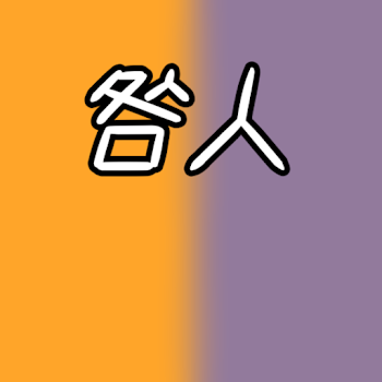 咎人 ⚔️ღ🦊✌️ 【初恋と疑問と】