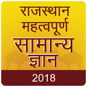 Download Rajasthan GK 2018 Hindi , RPSC For PC Windows and Mac