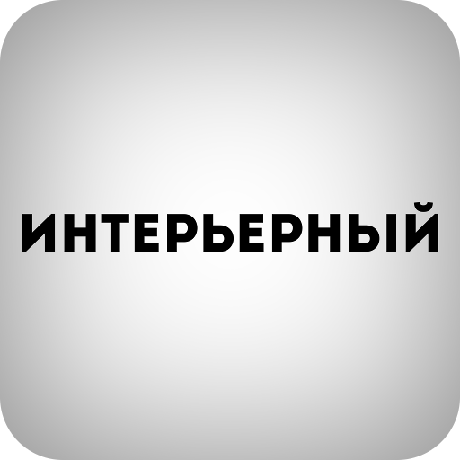 Журнал ИНТЕРЬЕРНЫЙ 新聞 App LOGO-APP開箱王