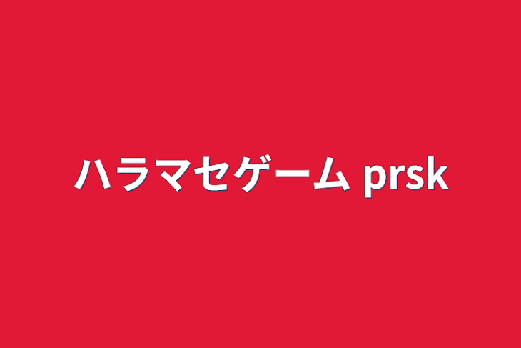 「ハラマセゲーム prsk」のメインビジュアル