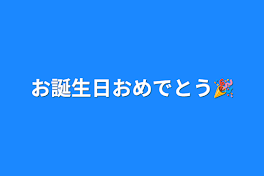 お誕生日おめでとう🎉