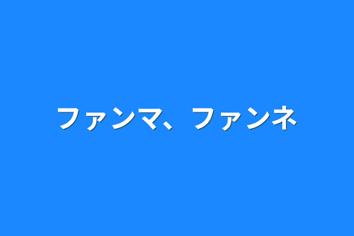 「ファンマ、ファンネ」のメインビジュアル