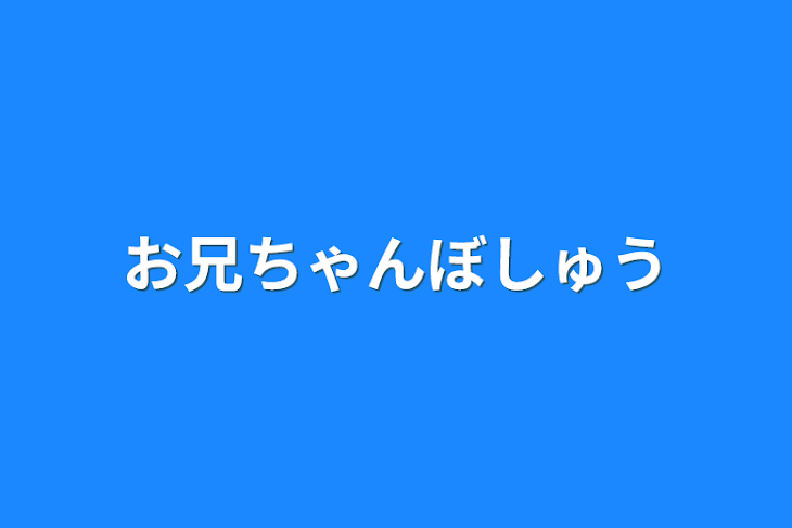 「お兄ちゃん募集してるよー！」のメインビジュアル