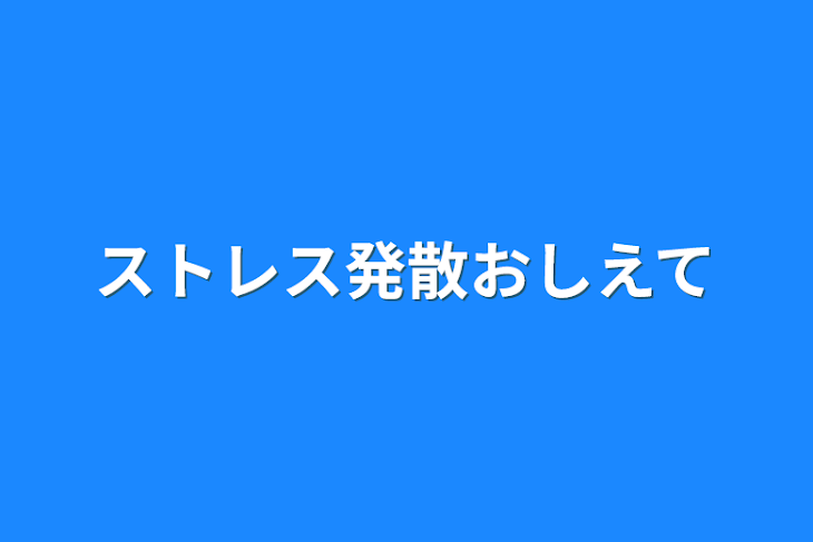 「ストレス発散教えて」のメインビジュアル