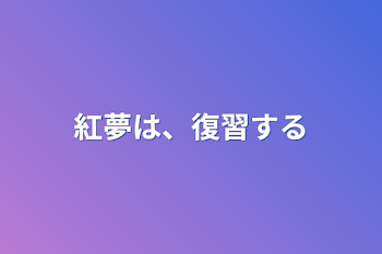 紅夢は、復習する