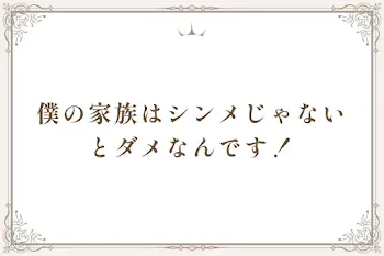 僕の家族はシンメじゃないとダメなんです！