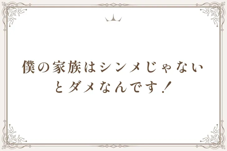 「僕の家族はシンメじゃないとダメなんです！」のメインビジュアル