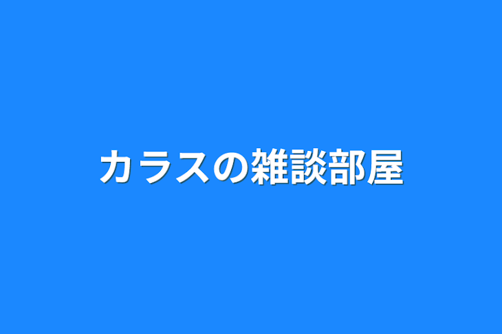 「カラスの雑談部屋」のメインビジュアル