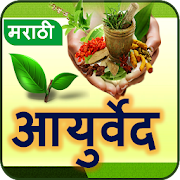 Ayurvedic Upchar in Marathi  Icon