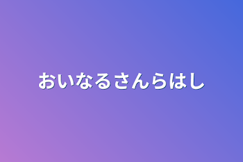 おいなるさんらはし