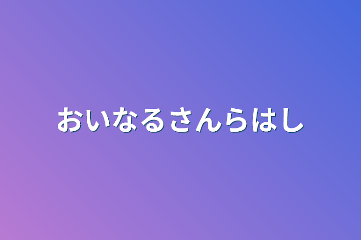 「おいなるさんらはし」のメインビジュアル