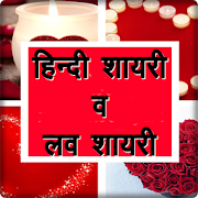 Hindi SMS Shayari  Icon