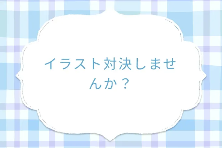 「イラスト対決しませんか？」のメインビジュアル