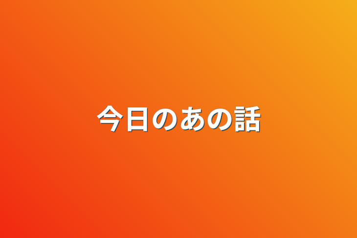 「今日のあの話」のメインビジュアル