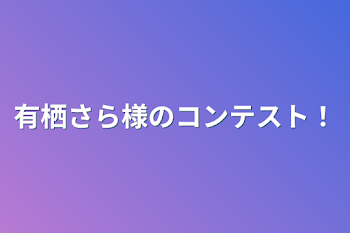 「有栖さら様のコンテスト！」のメインビジュアル