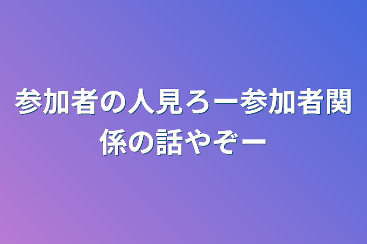 「参加者の人見ろー参加者関係の話やぞー」のメインビジュアル